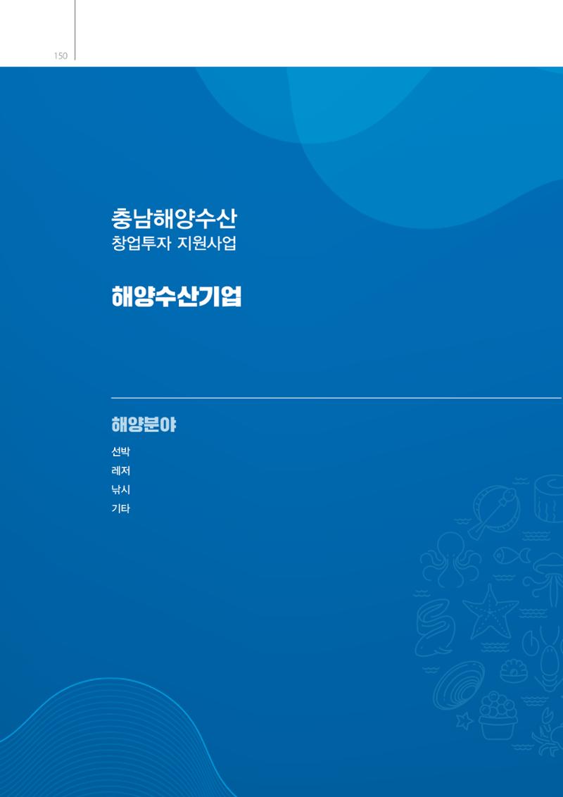 「충남 해양수산 창업투자지원사업」성과홍보집 150페이지