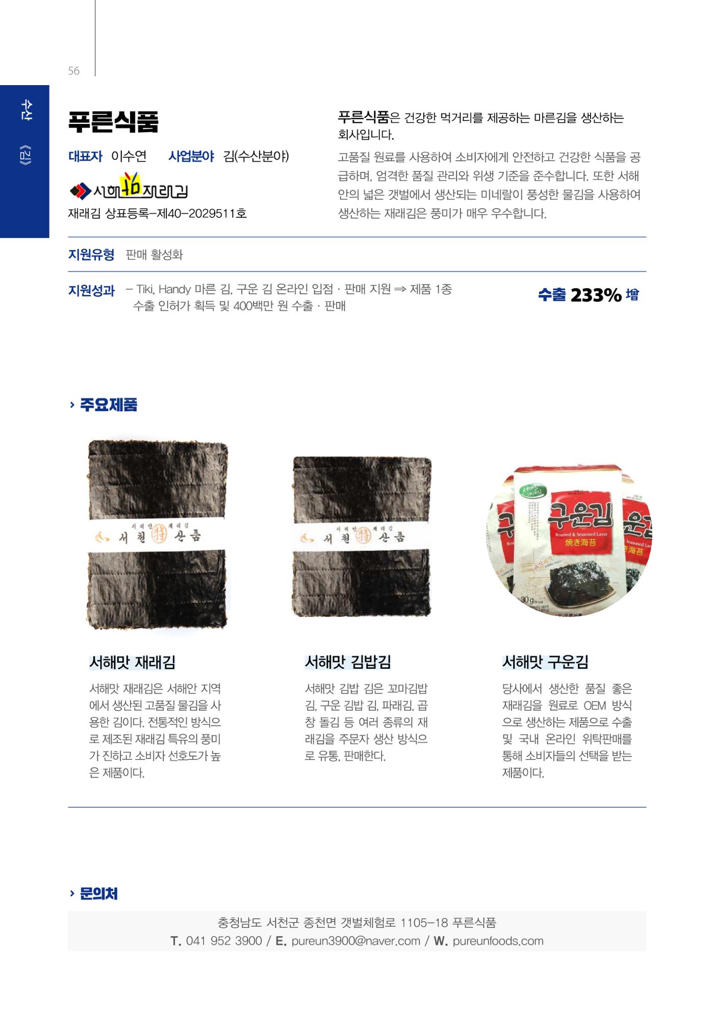 「충남 해양수산 창업투자지원사업」성과홍보집 56페이지