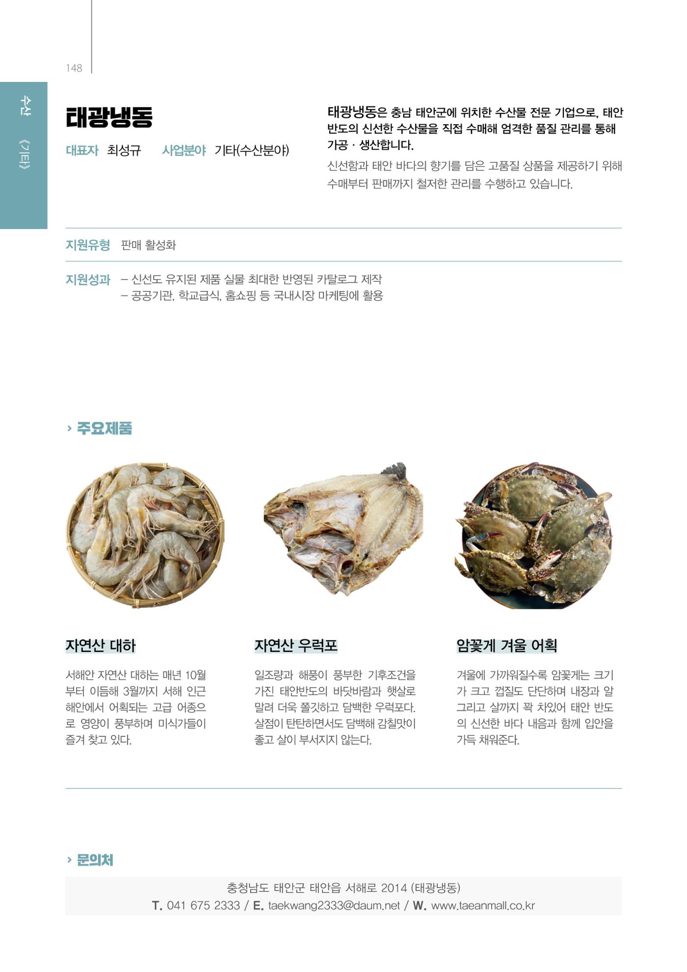 「충남 해양수산 창업투자지원사업」성과홍보집 148페이지