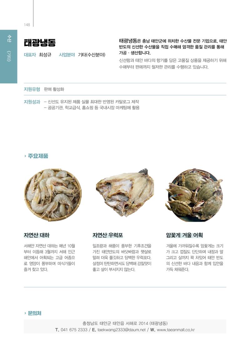 「충남 해양수산 창업투자지원사업」성과홍보집 148페이지