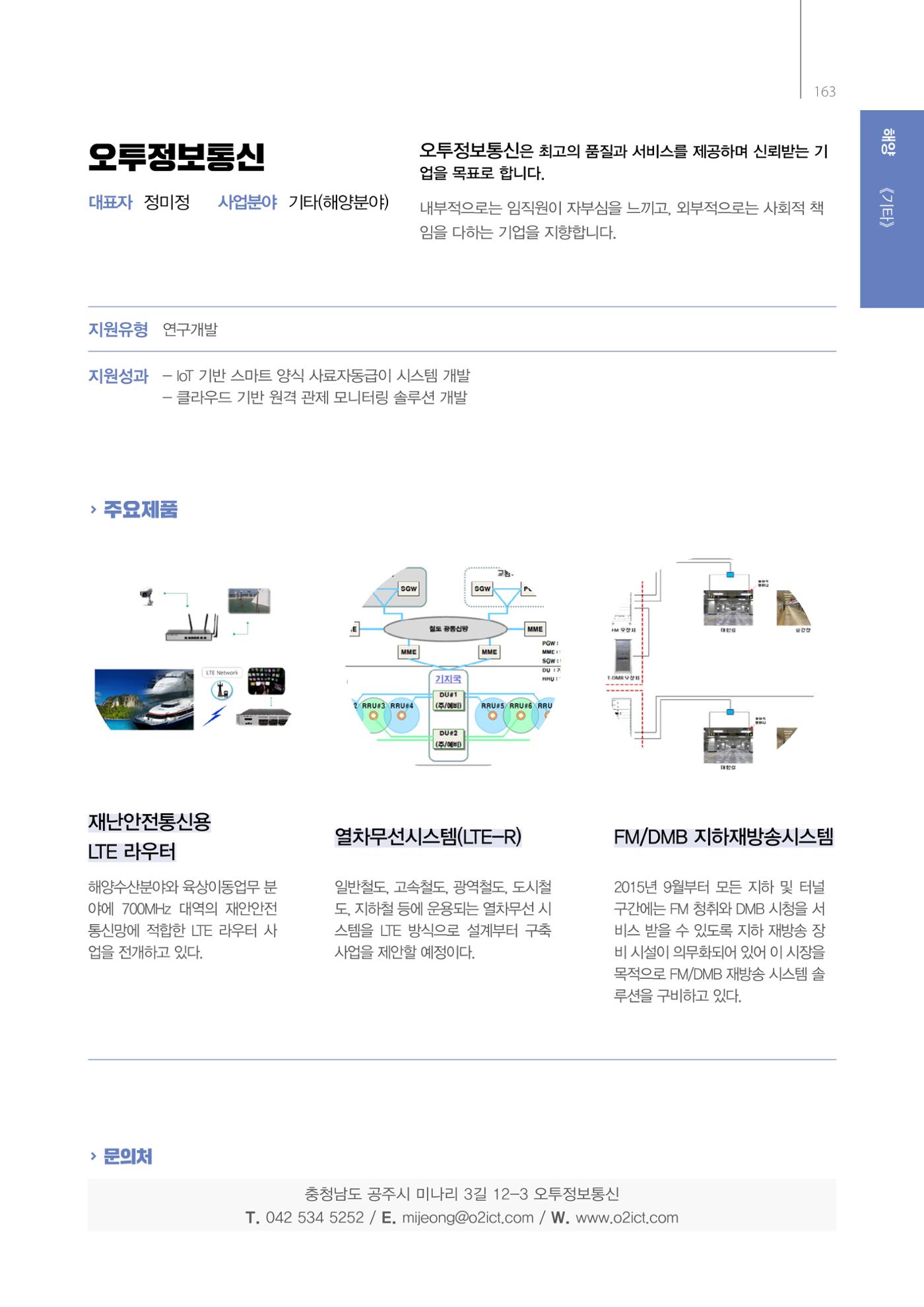 「충남 해양수산 창업투자지원사업」성과홍보집 163페이지