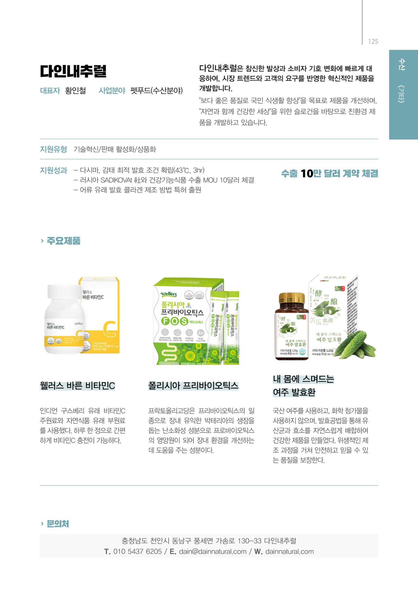 「충남 해양수산 창업투자지원사업」성과홍보집 125페이지
