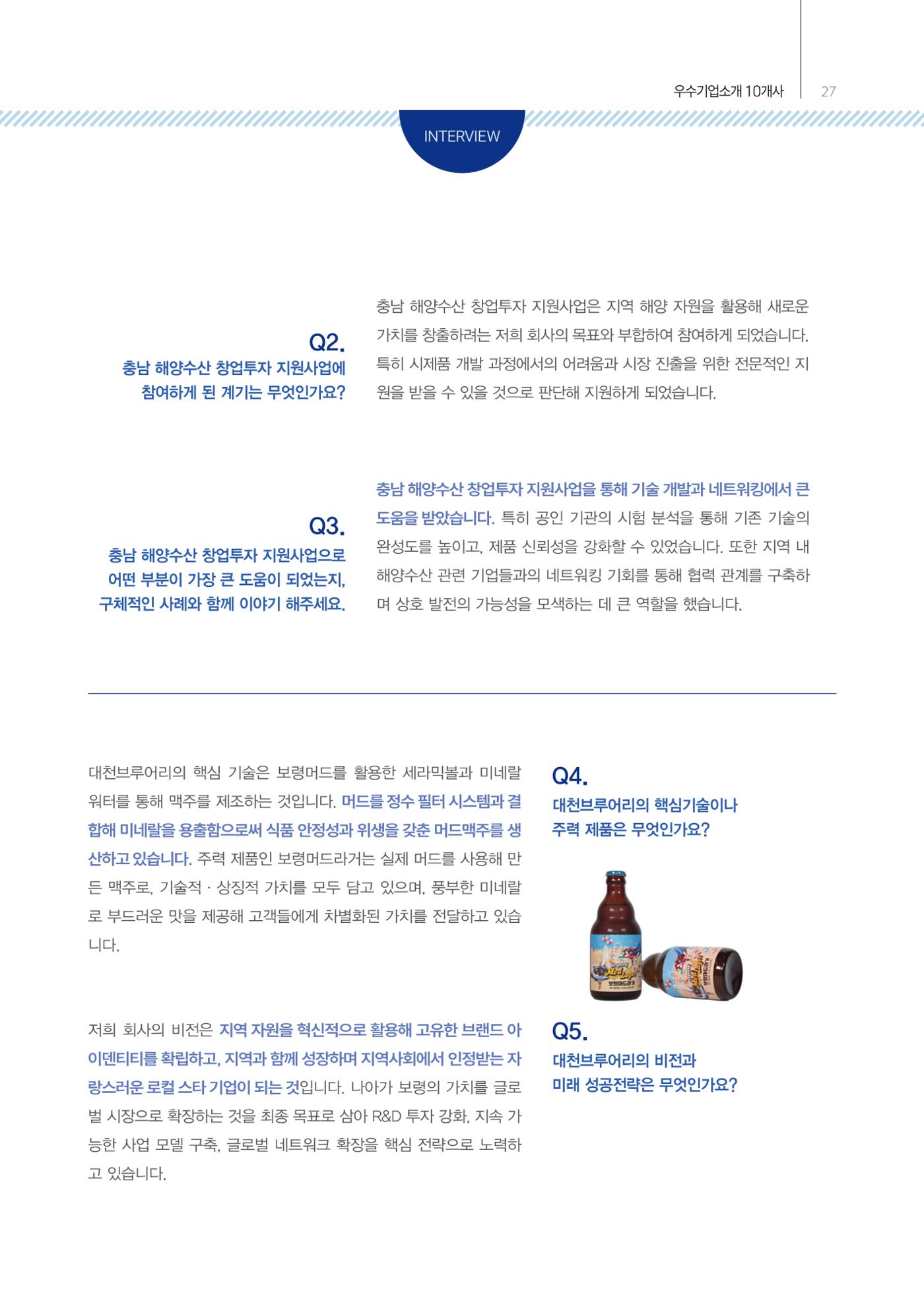 「충남 해양수산 창업투자지원사업」성과홍보집 27페이지
