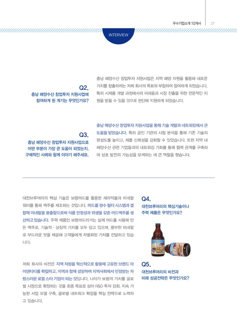 「충남 해양수산 창업투자지원사업」성과홍보집 27페이지