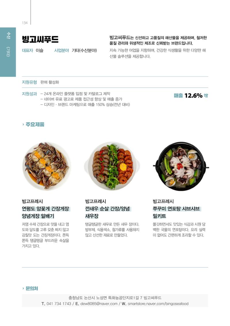 「충남 해양수산 창업투자지원사업」성과홍보집 134페이지