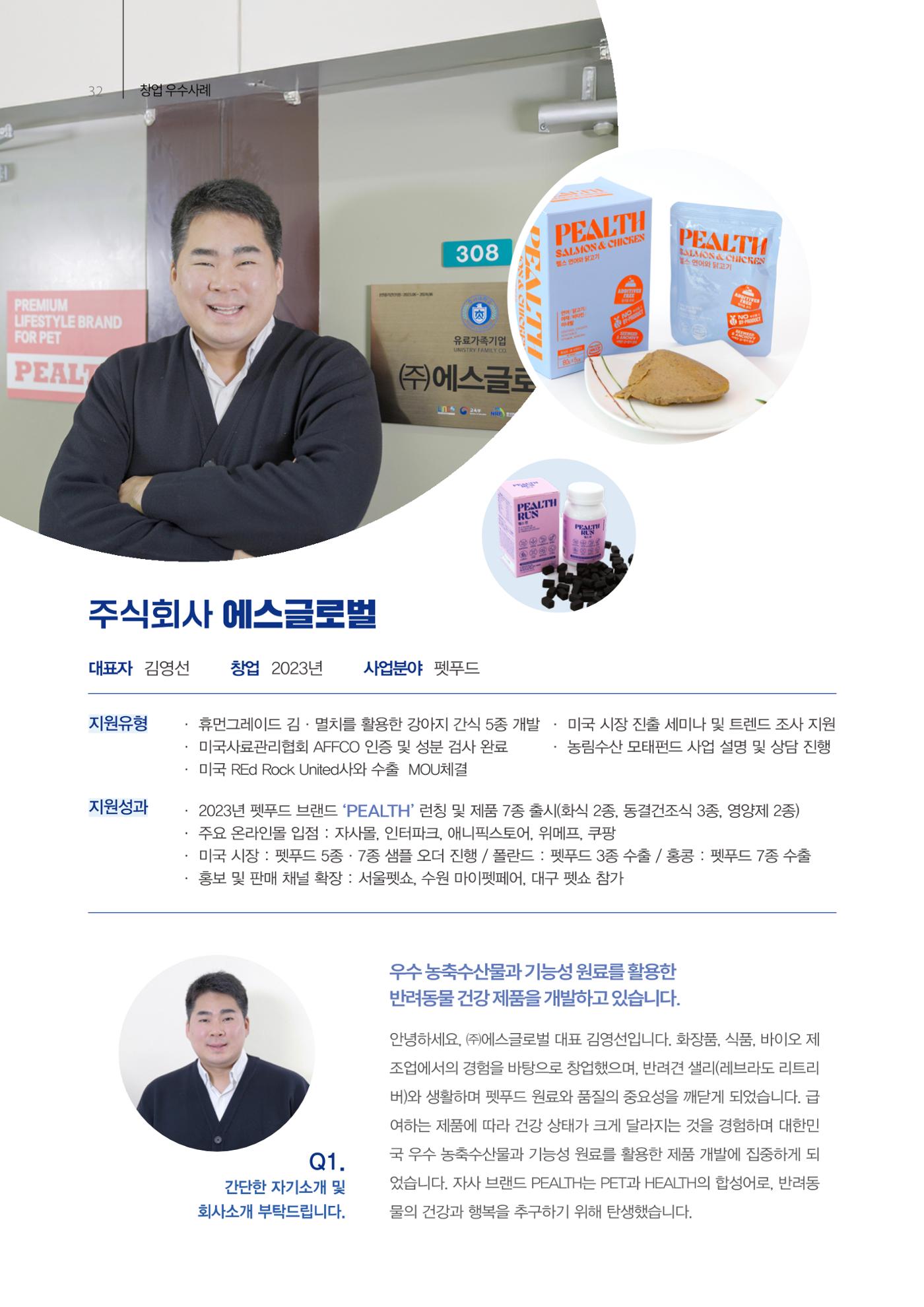 「충남 해양수산 창업투자지원사업」성과홍보집 32페이지