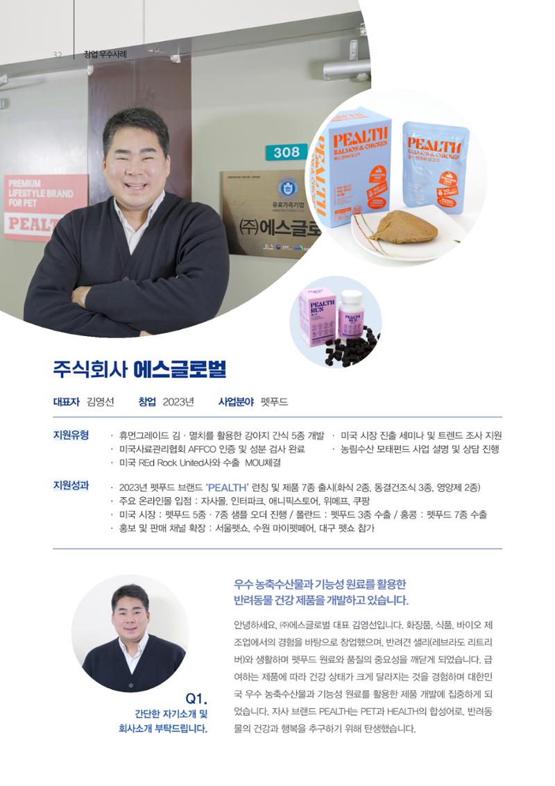 「충남 해양수산 창업투자지원사업」성과홍보집 32페이지