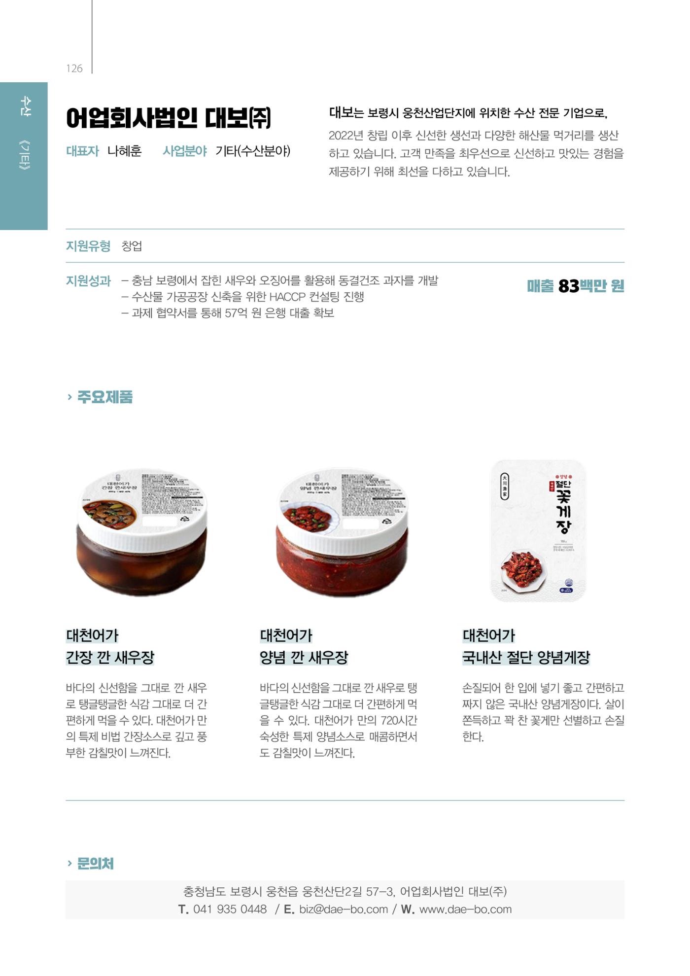 「충남 해양수산 창업투자지원사업」성과홍보집 126페이지