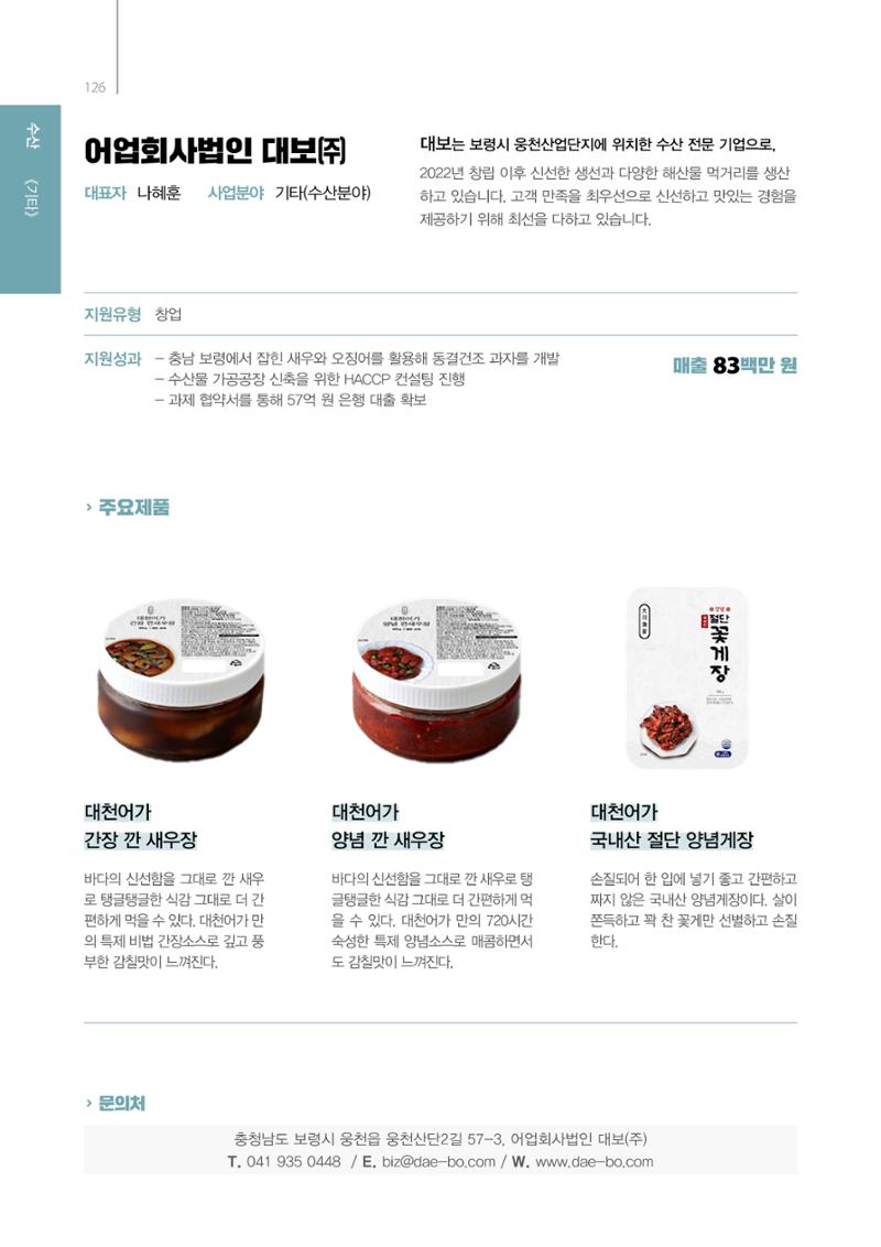 「충남 해양수산 창업투자지원사업」성과홍보집 126페이지