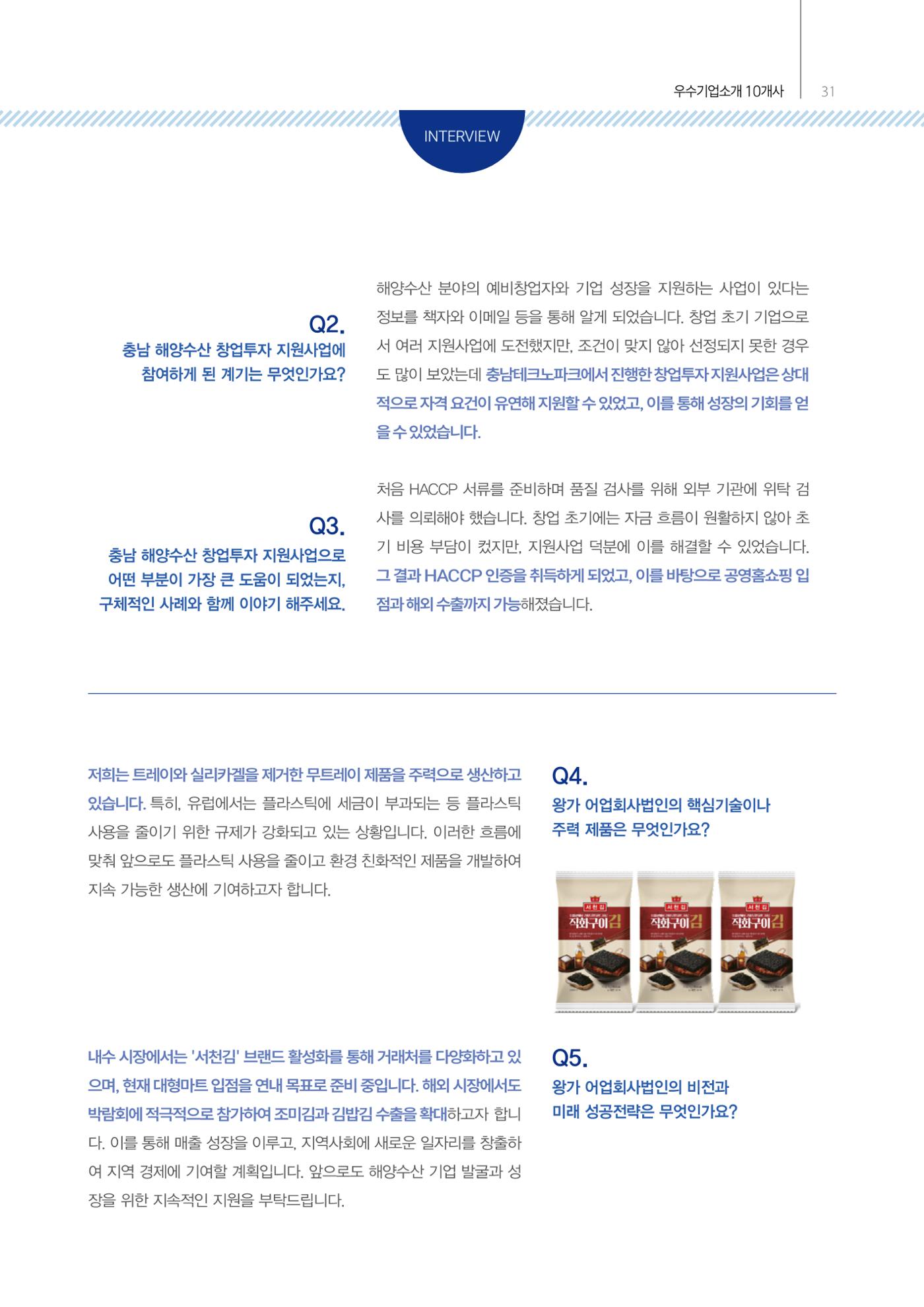「충남 해양수산 창업투자지원사업」성과홍보집 31페이지