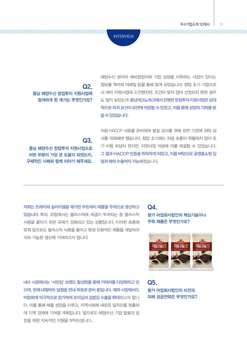 「충남 해양수산 창업투자지원사업」성과홍보집 31페이지