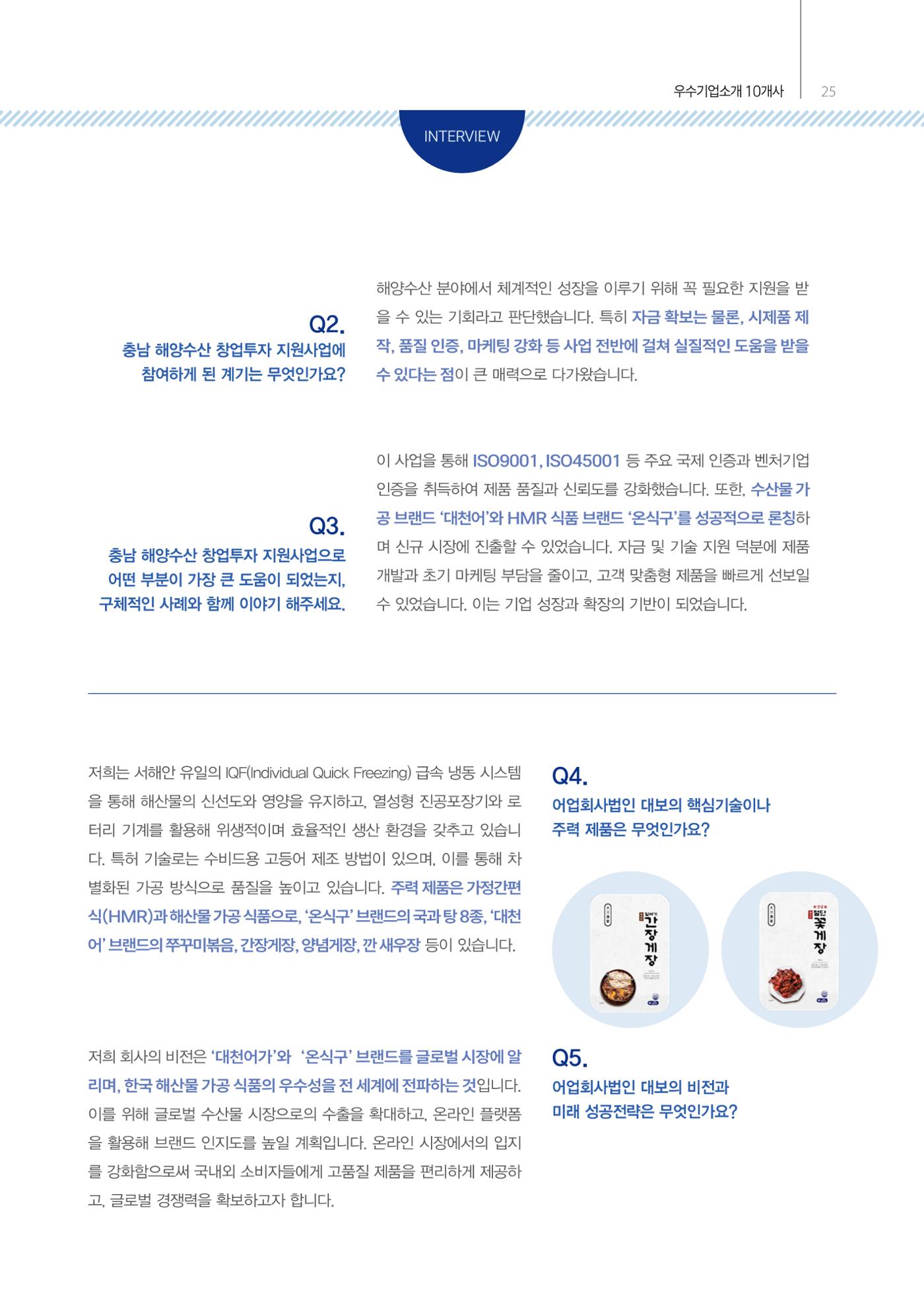 「충남 해양수산 창업투자지원사업」성과홍보집 25페이지