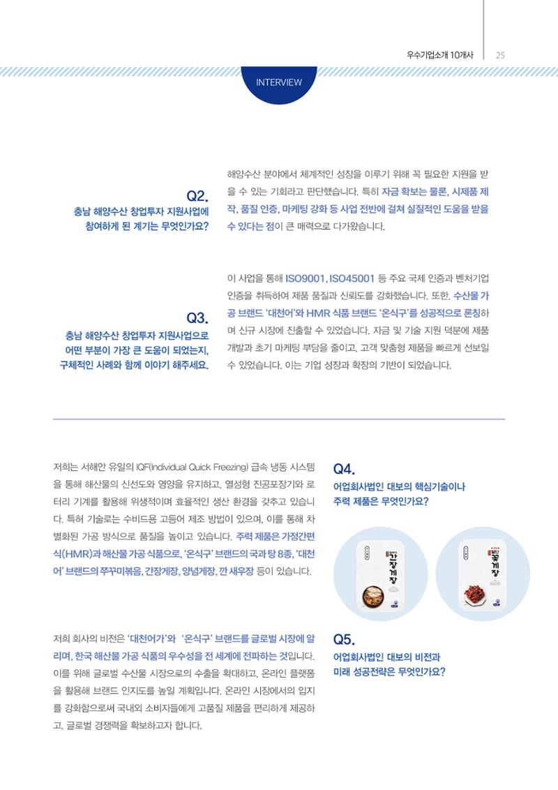 「충남 해양수산 창업투자지원사업」성과홍보집 25페이지