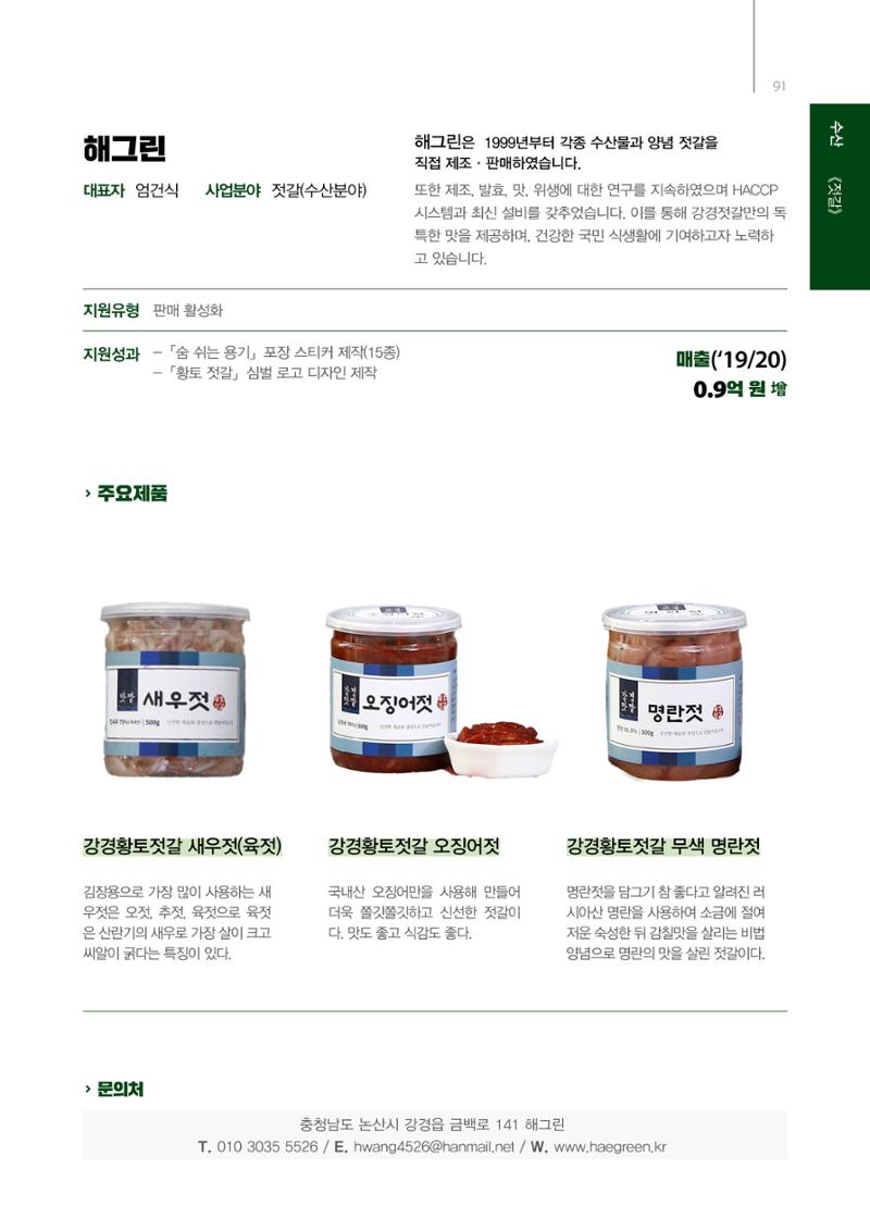 「충남 해양수산 창업투자지원사업」성과홍보집 91페이지