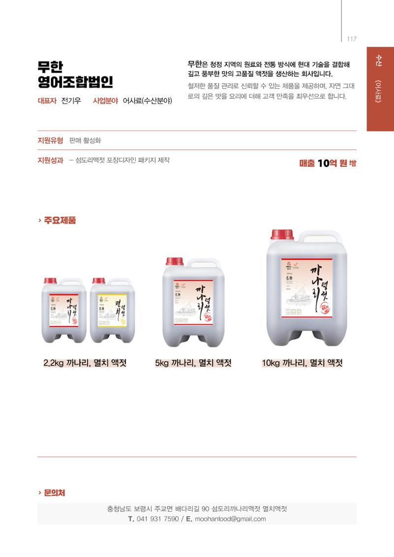 「충남 해양수산 창업투자지원사업」성과홍보집 117페이지