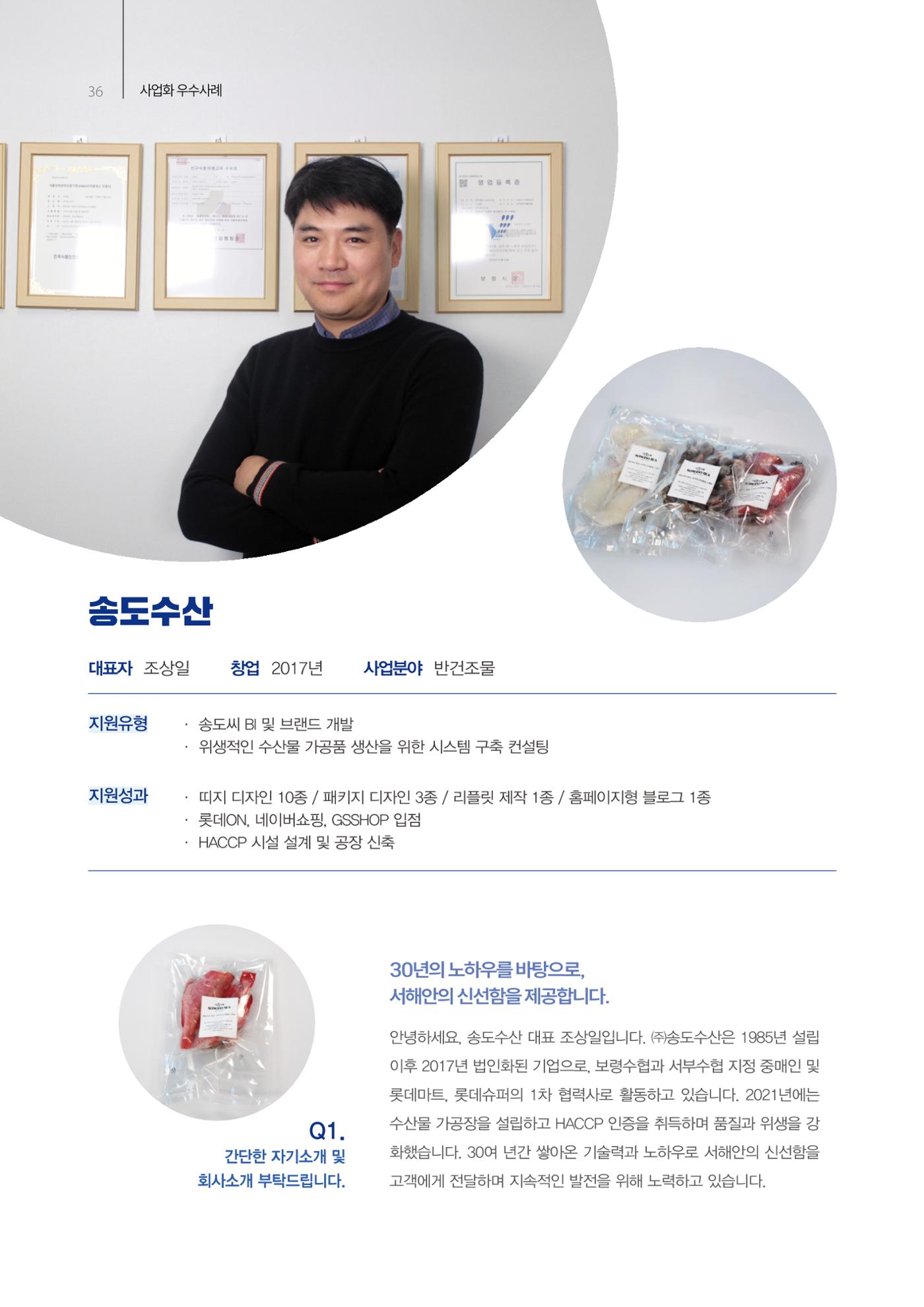 「충남 해양수산 창업투자지원사업」성과홍보집 36페이지