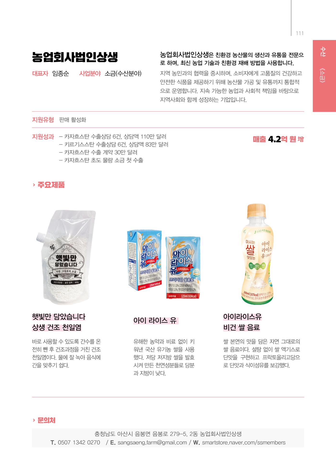 「충남 해양수산 창업투자지원사업」성과홍보집 111페이지