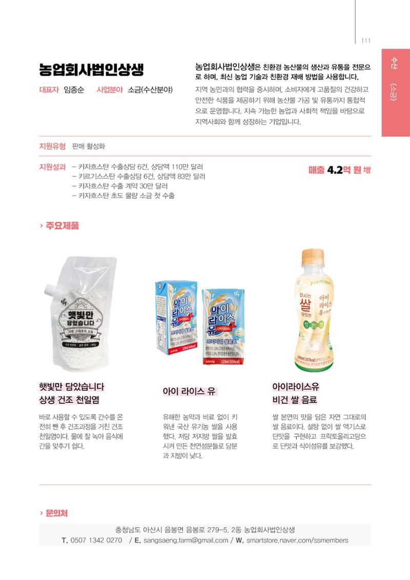 「충남 해양수산 창업투자지원사업」성과홍보집 111페이지