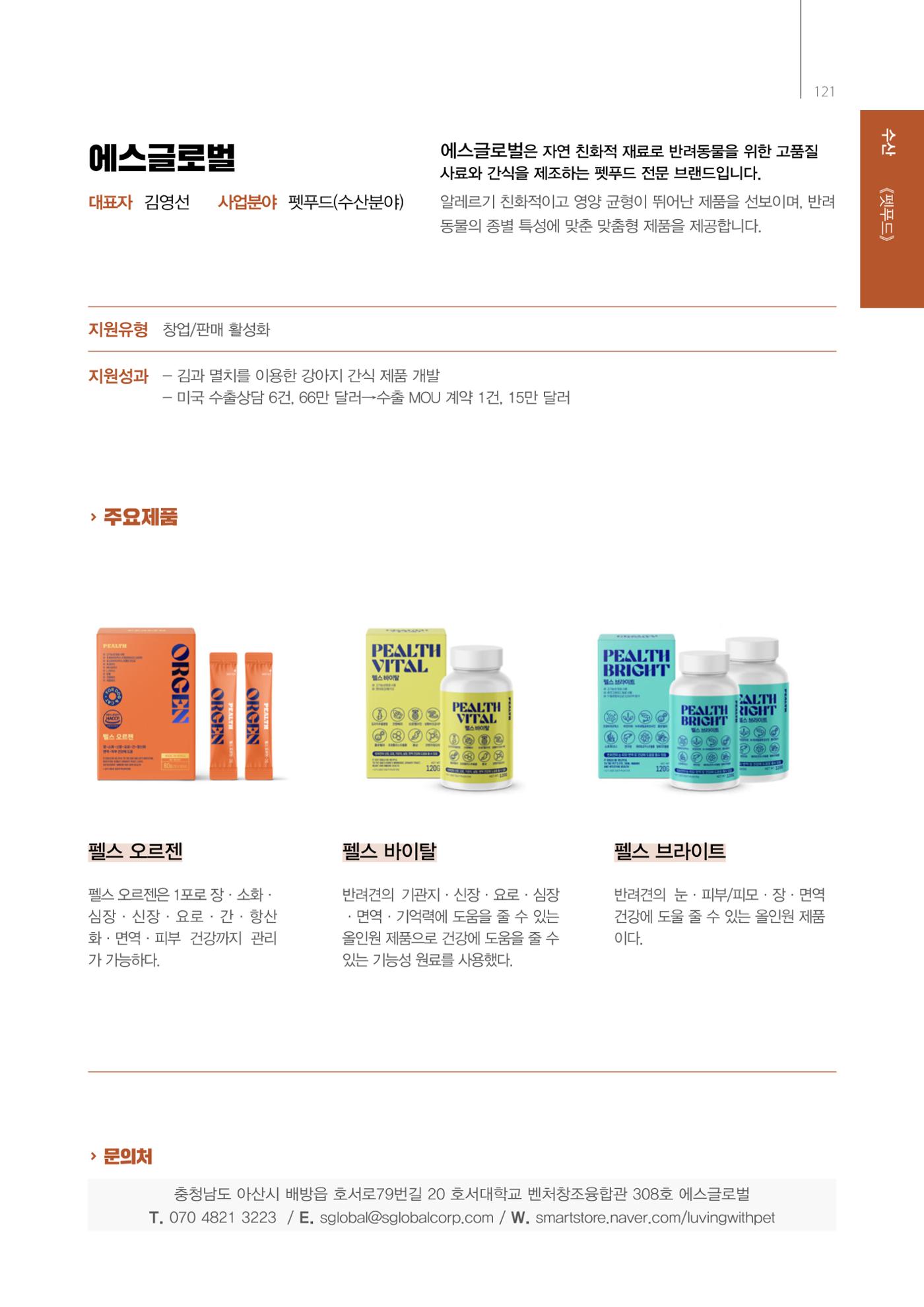 「충남 해양수산 창업투자지원사업」성과홍보집 121페이지