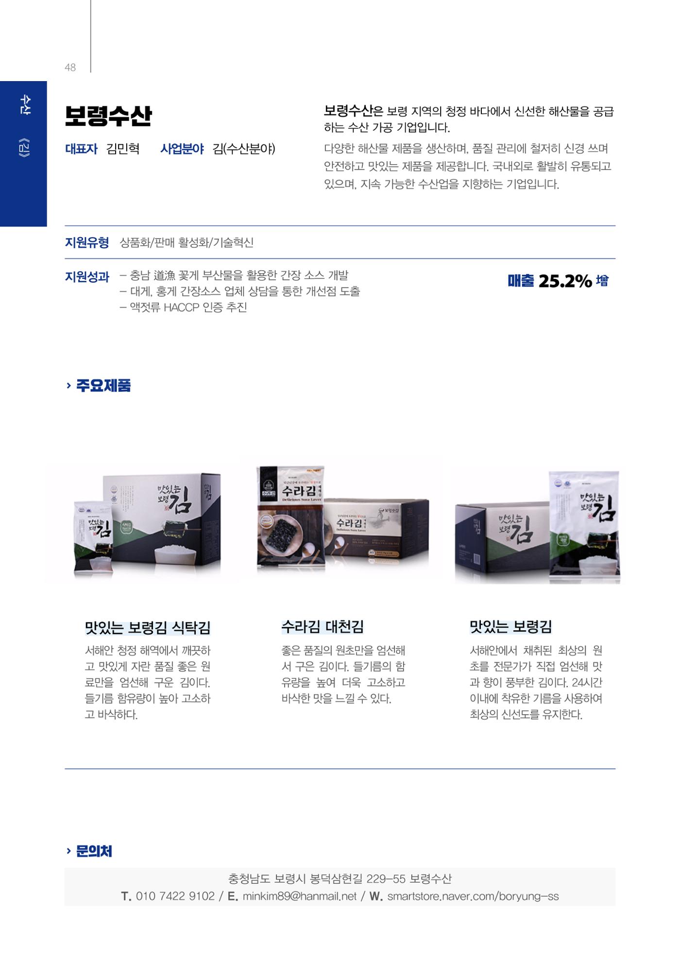 「충남 해양수산 창업투자지원사업」성과홍보집 48페이지