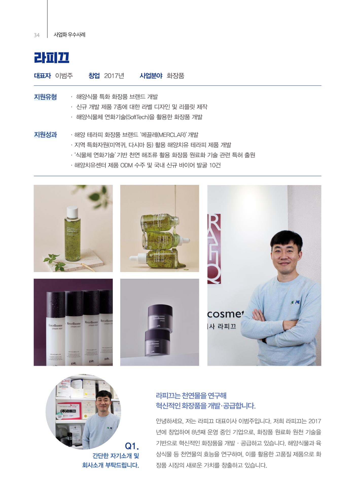 「충남 해양수산 창업투자지원사업」성과홍보집 34페이지