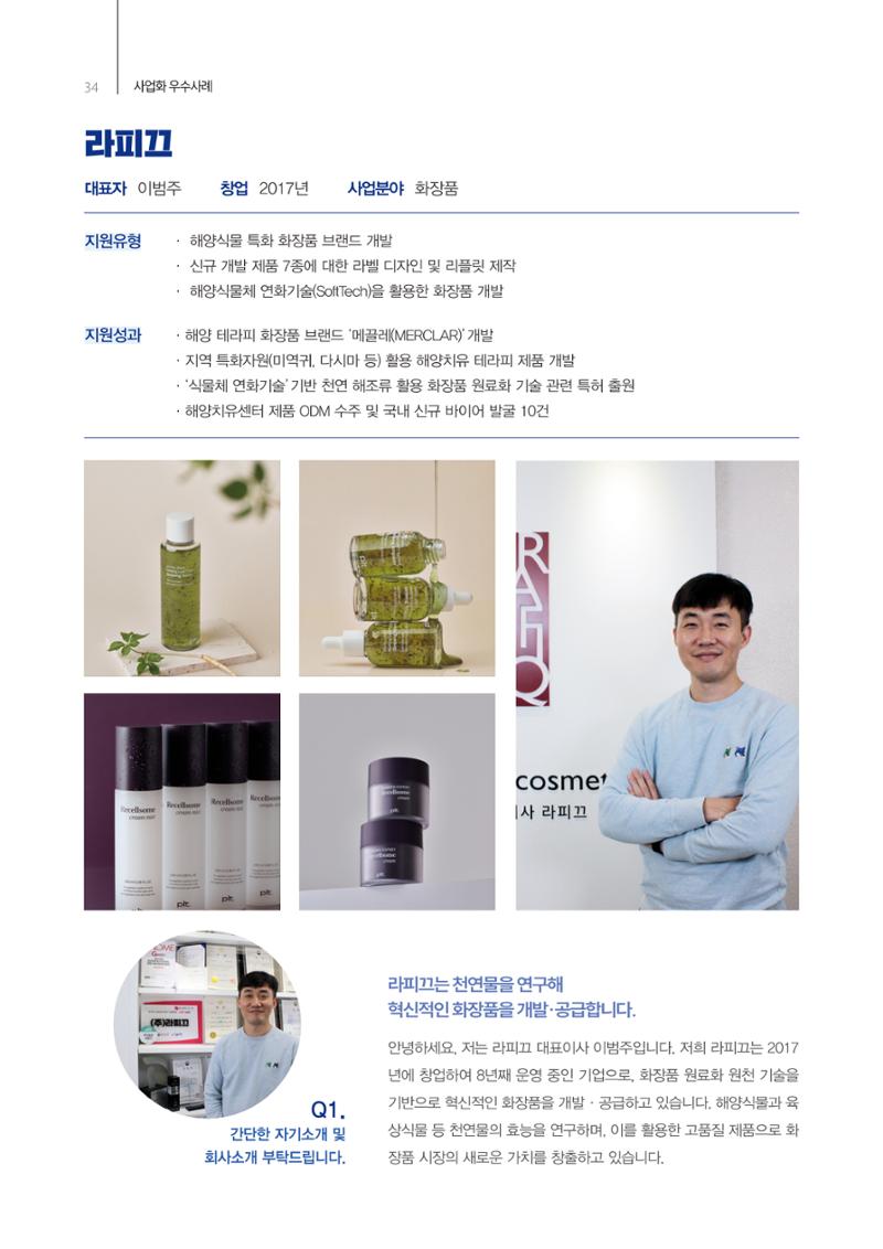 「충남 해양수산 창업투자지원사업」성과홍보집 34페이지