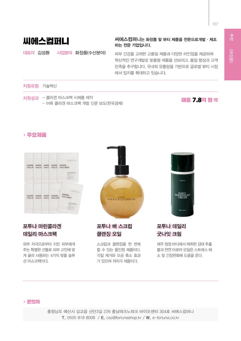 「충남 해양수산 창업투자지원사업」성과홍보집 107페이지