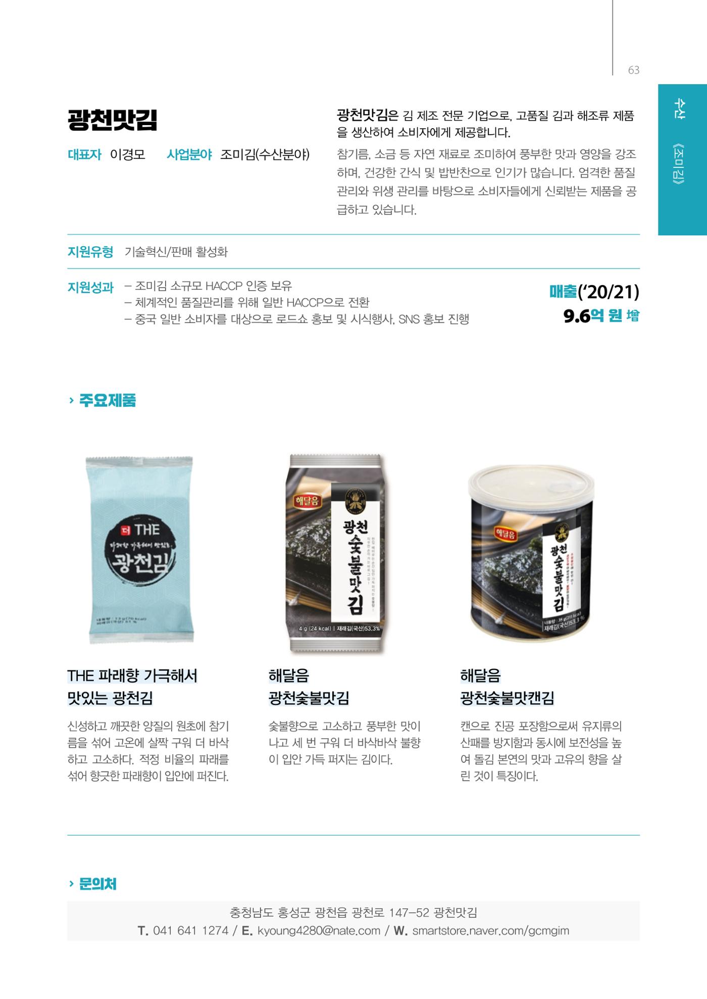 「충남 해양수산 창업투자지원사업」성과홍보집 63페이지