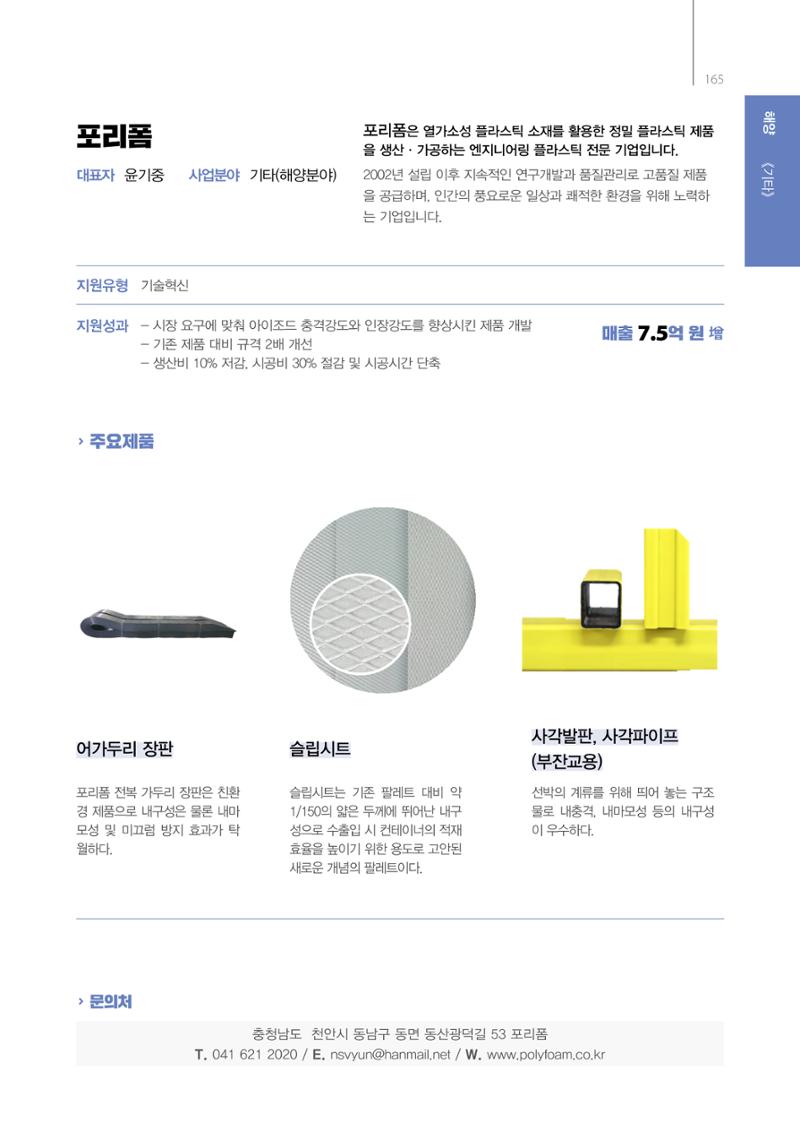 「충남 해양수산 창업투자지원사업」성과홍보집 165페이지