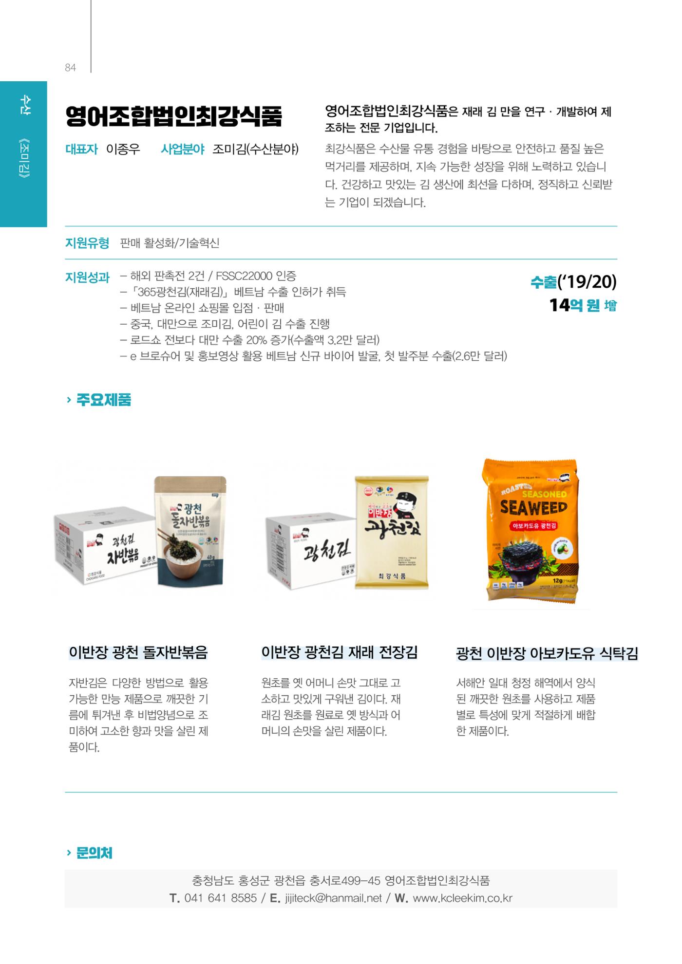 「충남 해양수산 창업투자지원사업」성과홍보집 84페이지