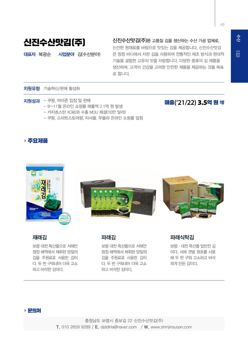 「충남 해양수산 창업투자지원사업」성과홍보집 49페이지