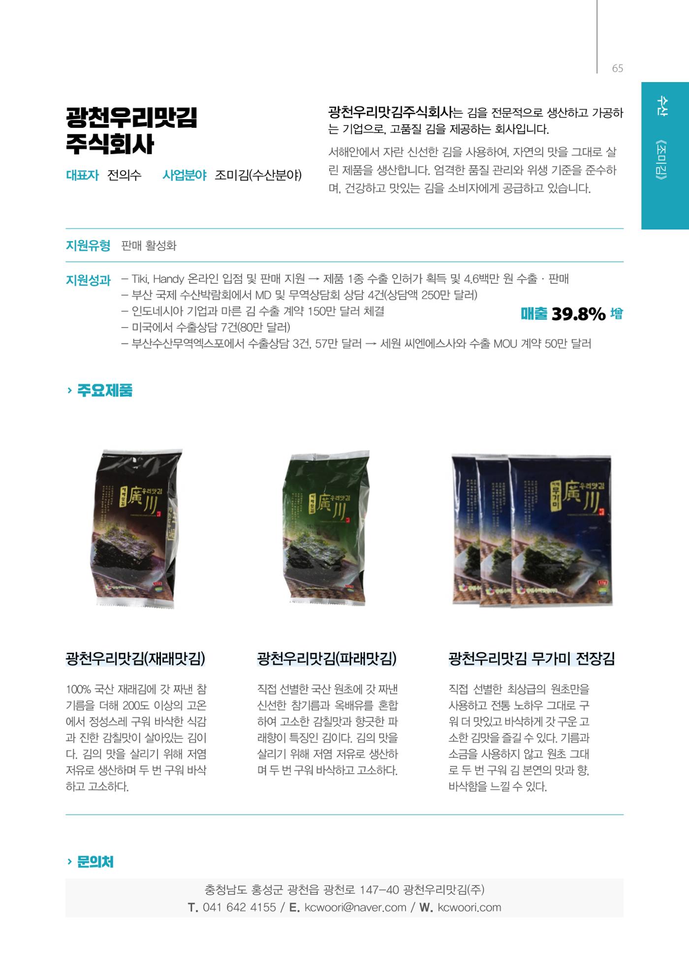 「충남 해양수산 창업투자지원사업」성과홍보집 65페이지