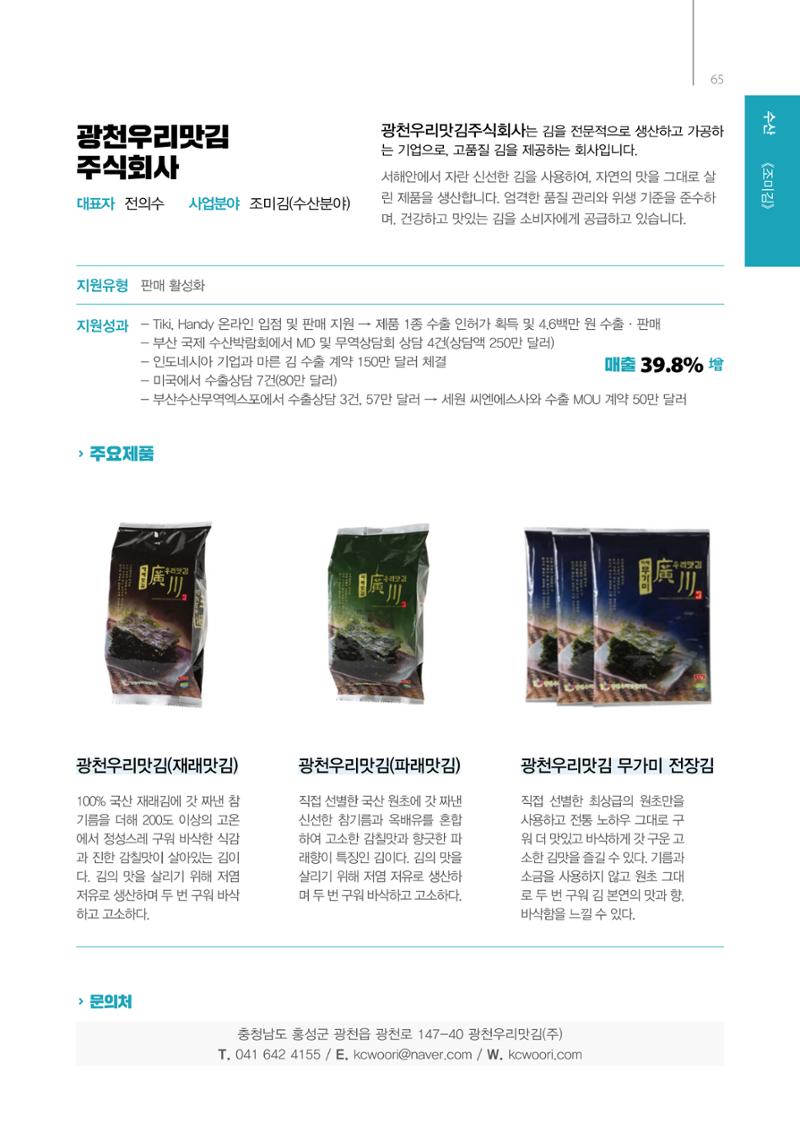 「충남 해양수산 창업투자지원사업」성과홍보집 65페이지