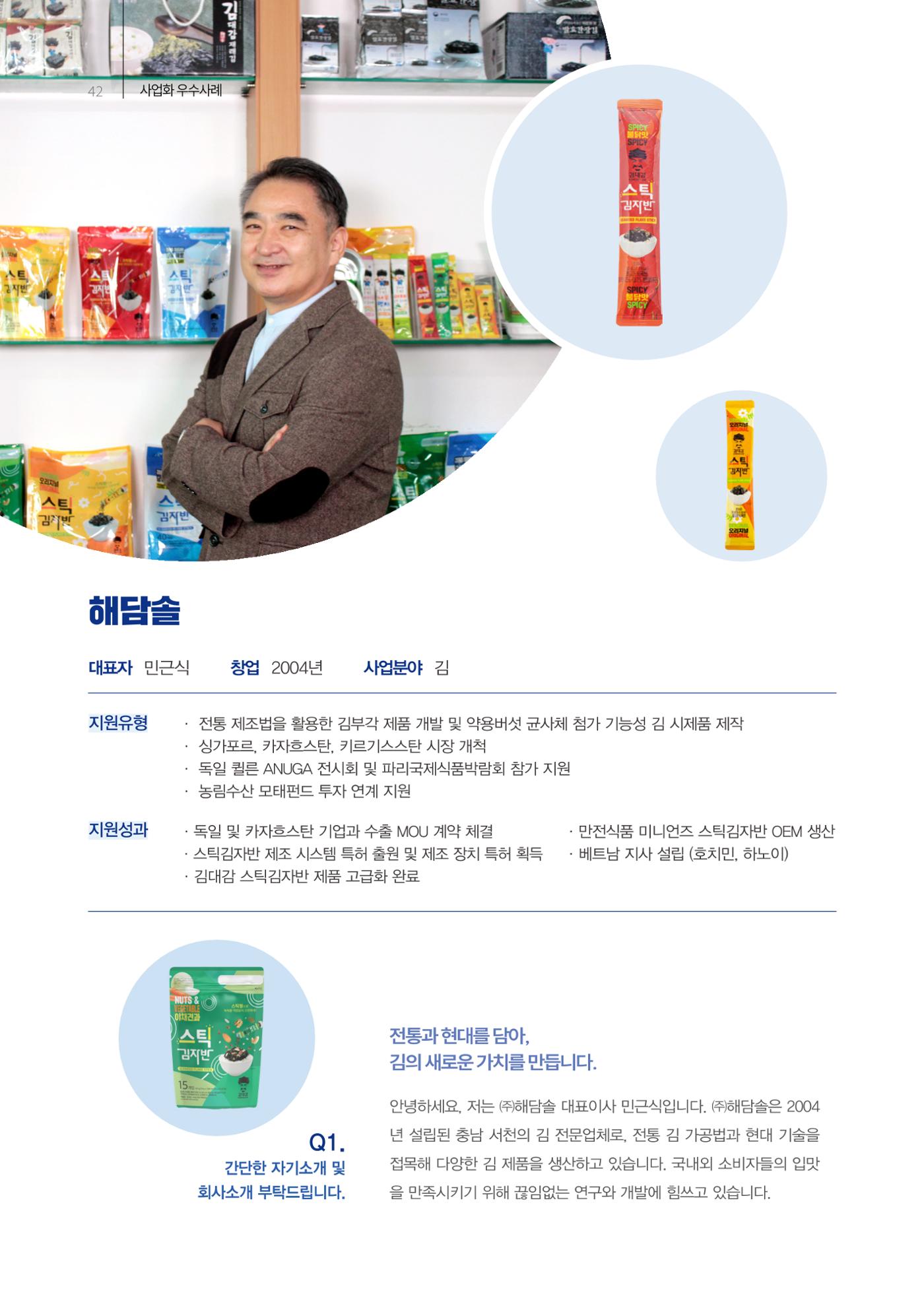 「충남 해양수산 창업투자지원사업」성과홍보집 42페이지