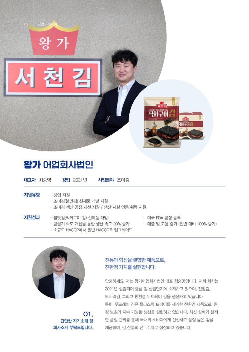 「충남 해양수산 창업투자지원사업」성과홍보집 30페이지