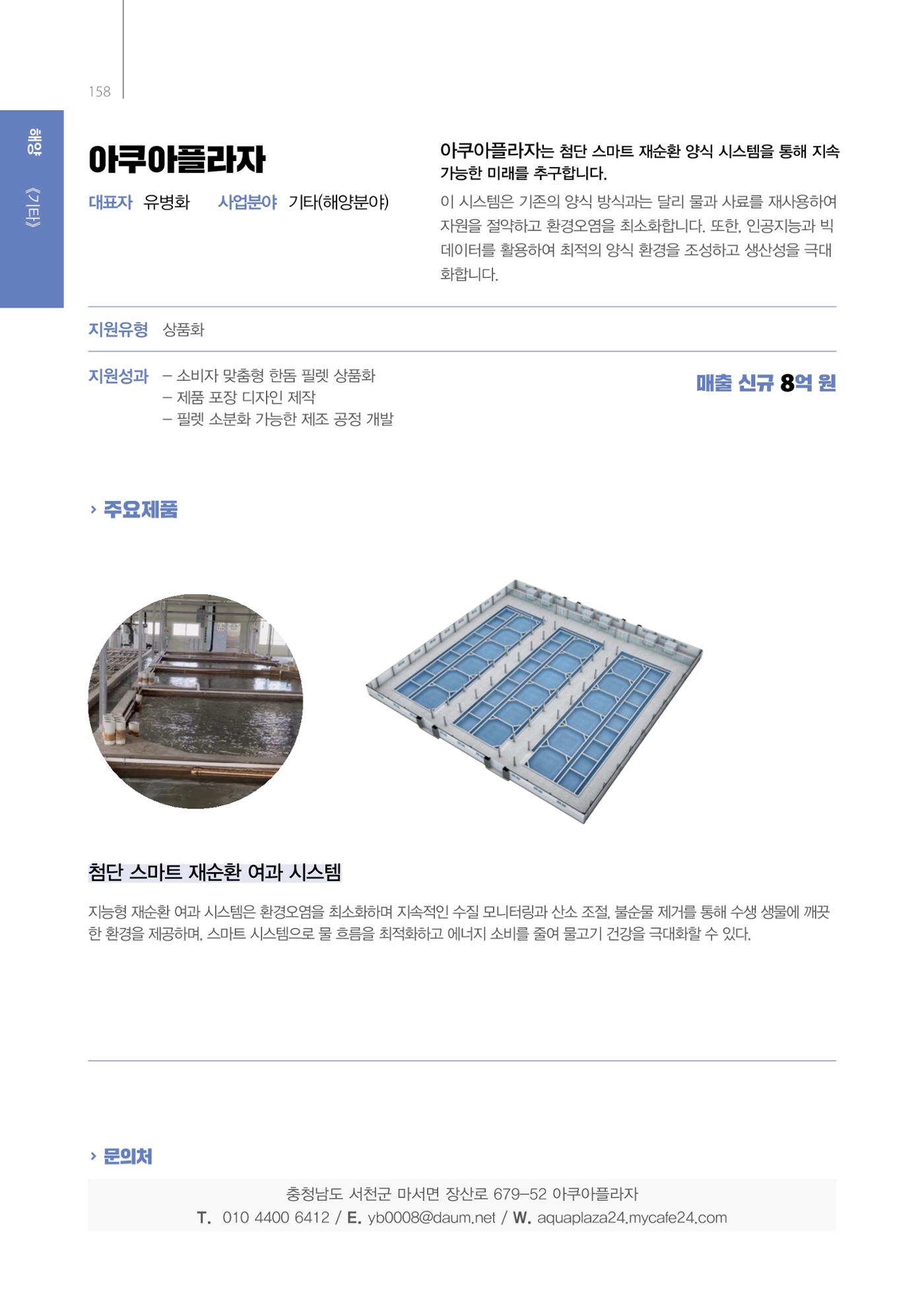 「충남 해양수산 창업투자지원사업」성과홍보집 158페이지