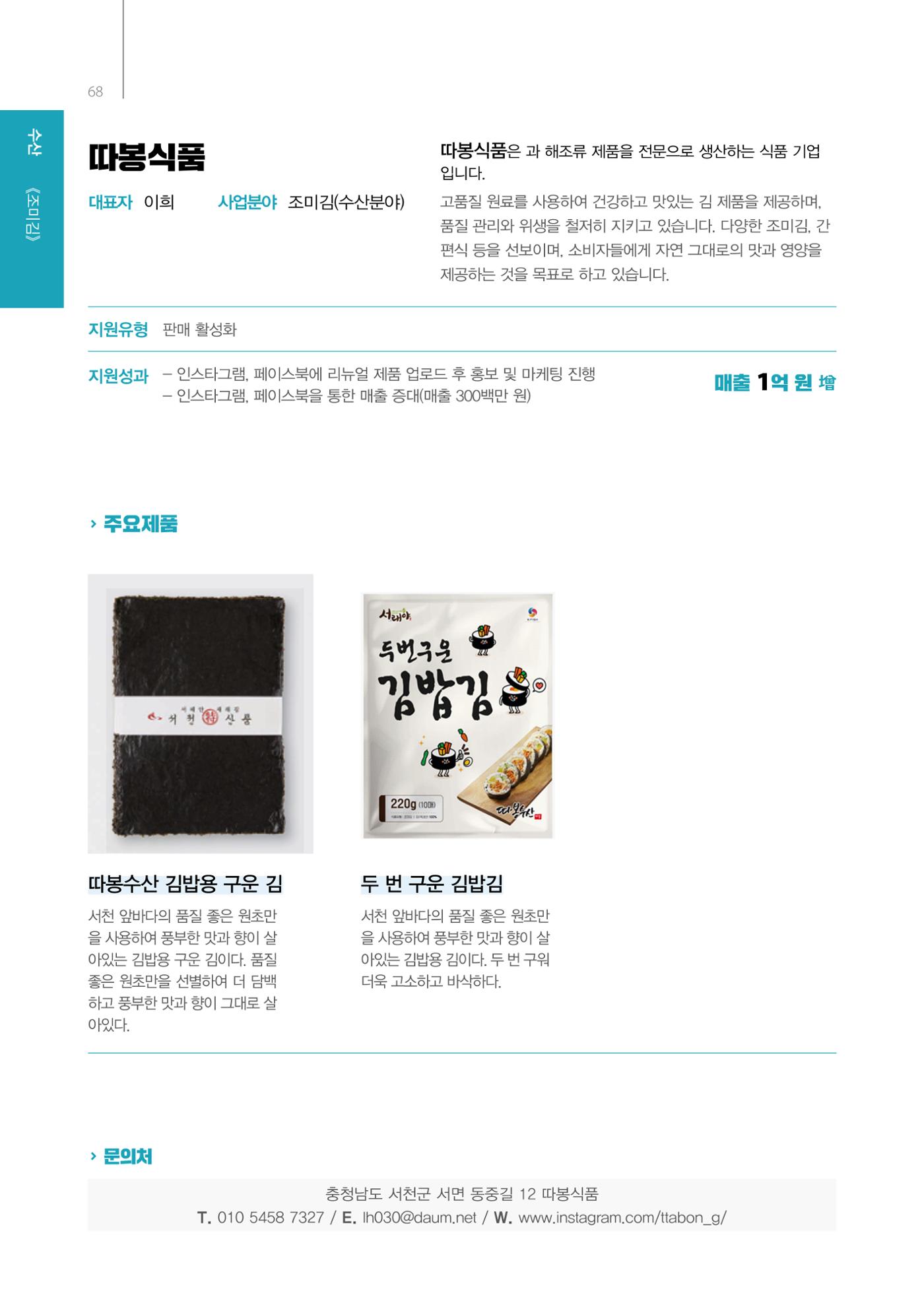 「충남 해양수산 창업투자지원사업」성과홍보집 68페이지