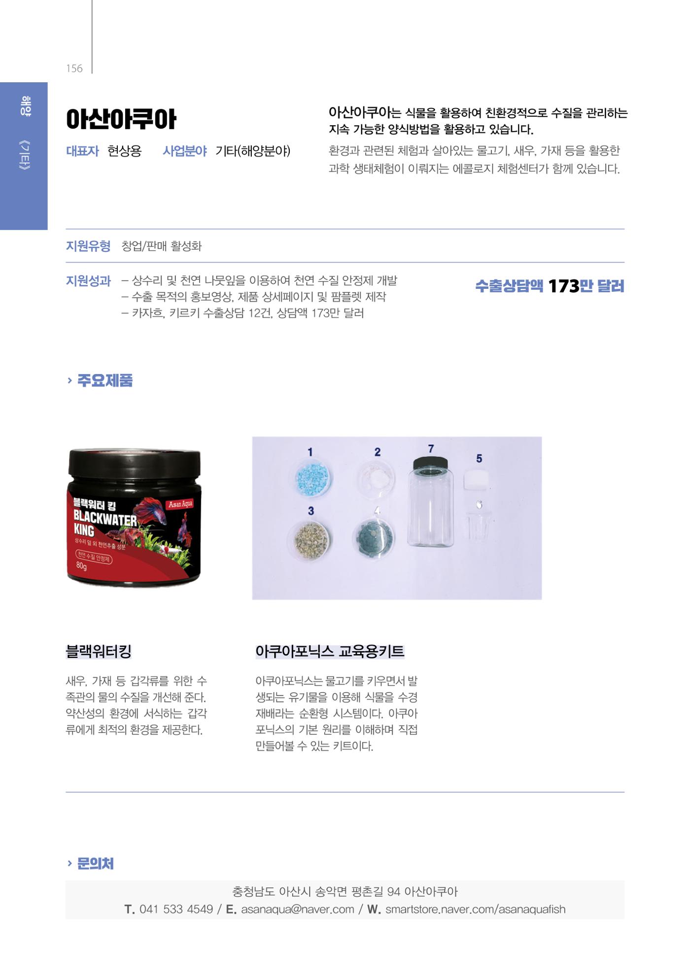 「충남 해양수산 창업투자지원사업」성과홍보집 156페이지