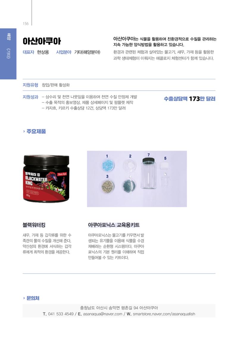 「충남 해양수산 창업투자지원사업」성과홍보집 156페이지