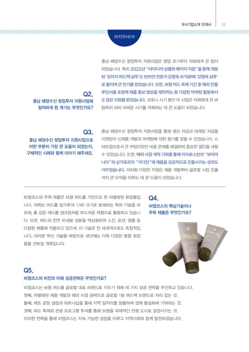 「충남 해양수산 창업투자지원사업」성과홍보집 29페이지