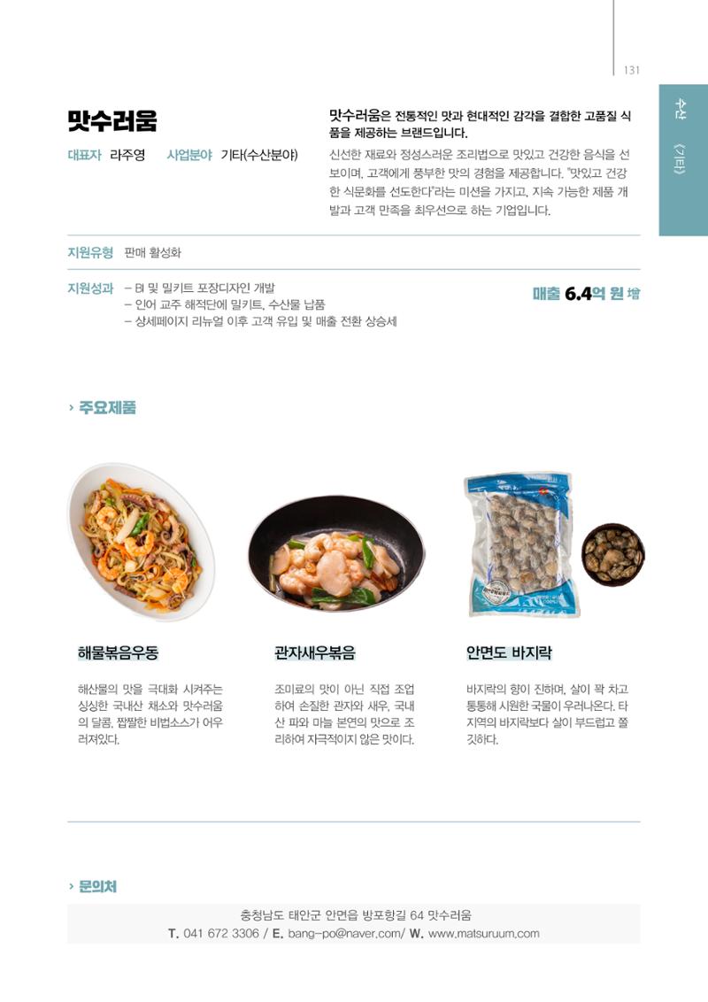 「충남 해양수산 창업투자지원사업」성과홍보집 131페이지