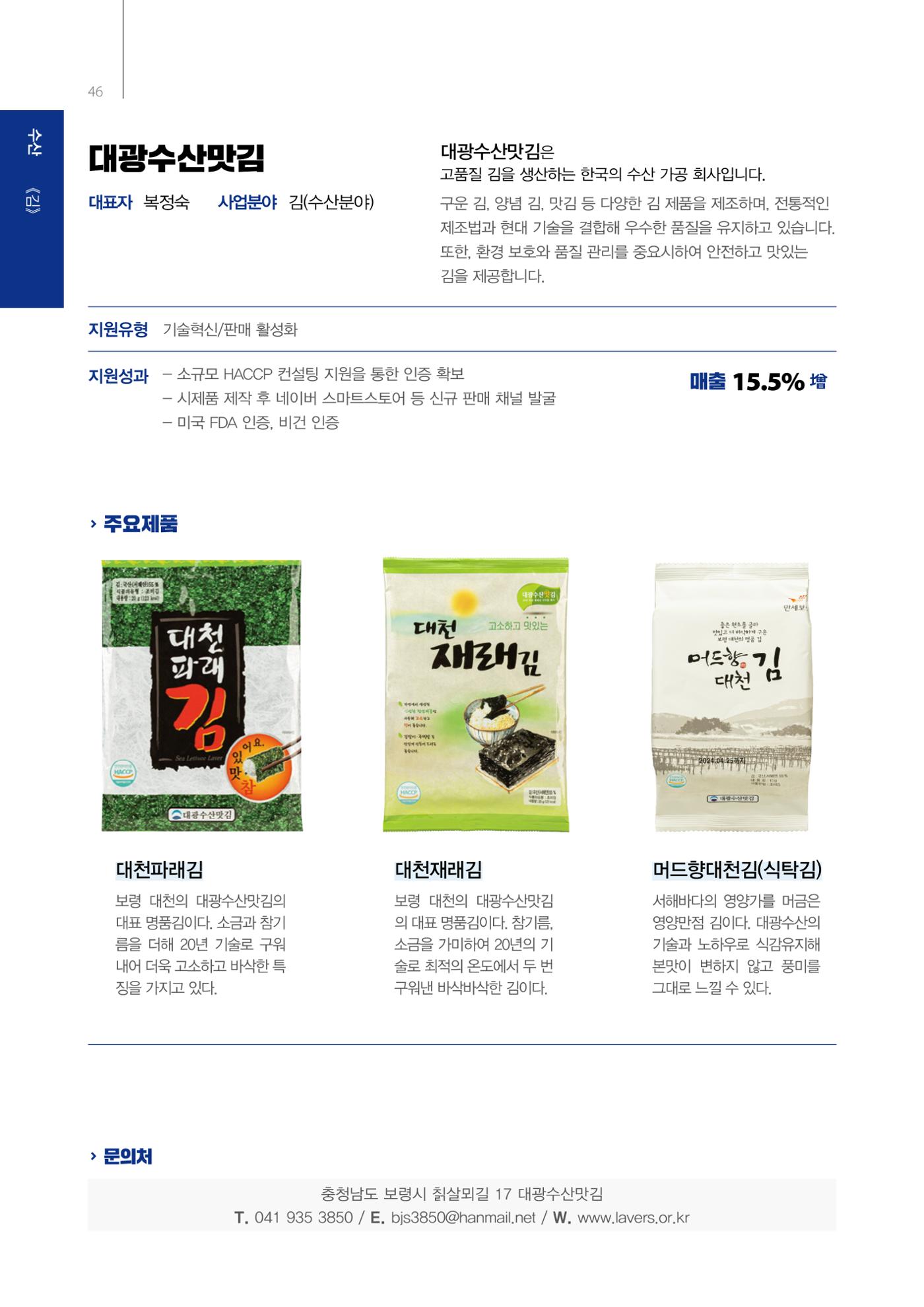 「충남 해양수산 창업투자지원사업」성과홍보집 46페이지