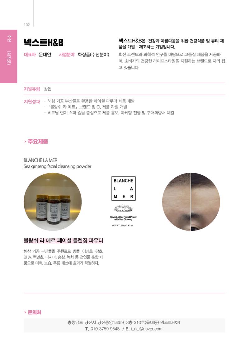 「충남 해양수산 창업투자지원사업」성과홍보집 102페이지