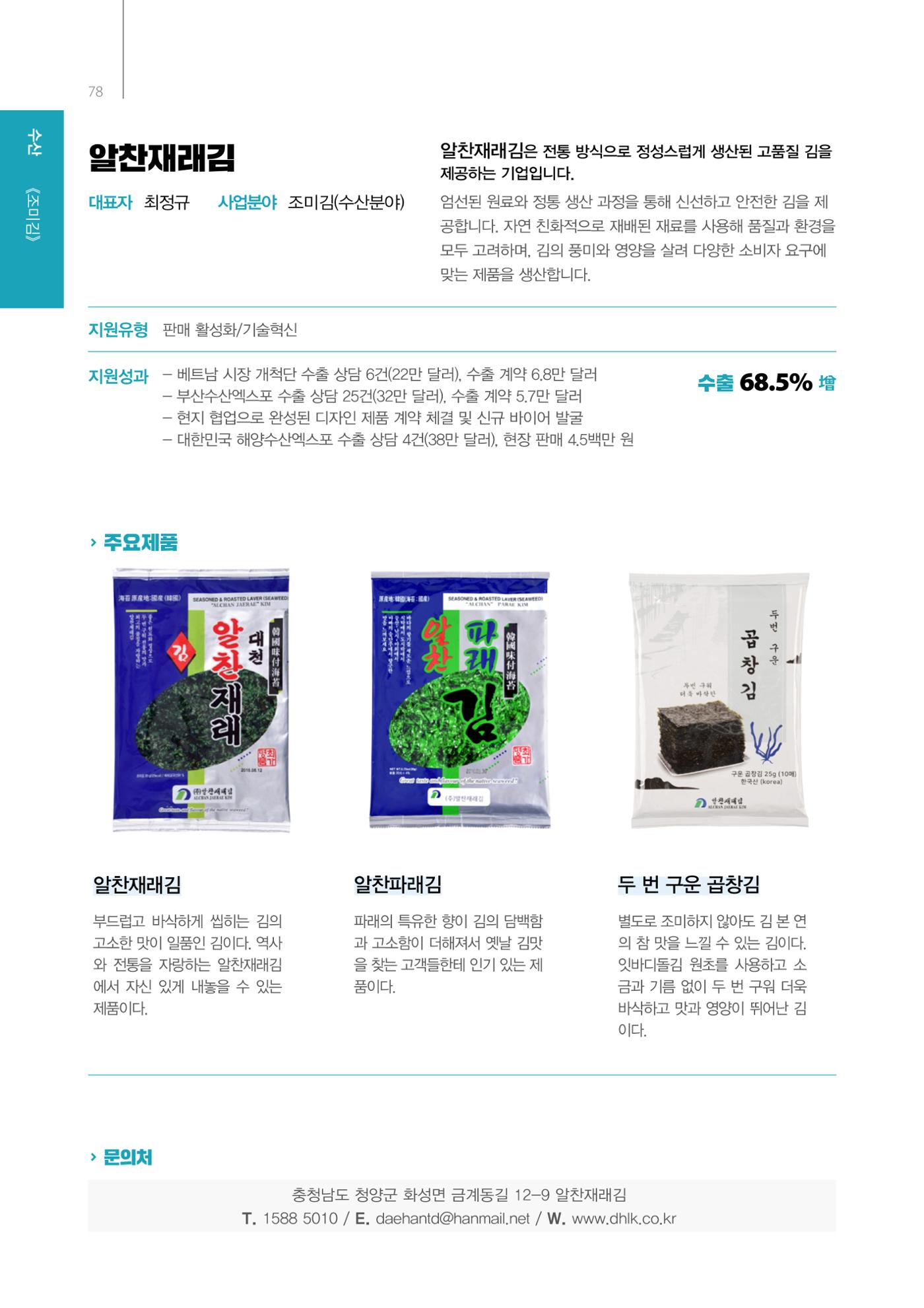 「충남 해양수산 창업투자지원사업」성과홍보집 78페이지