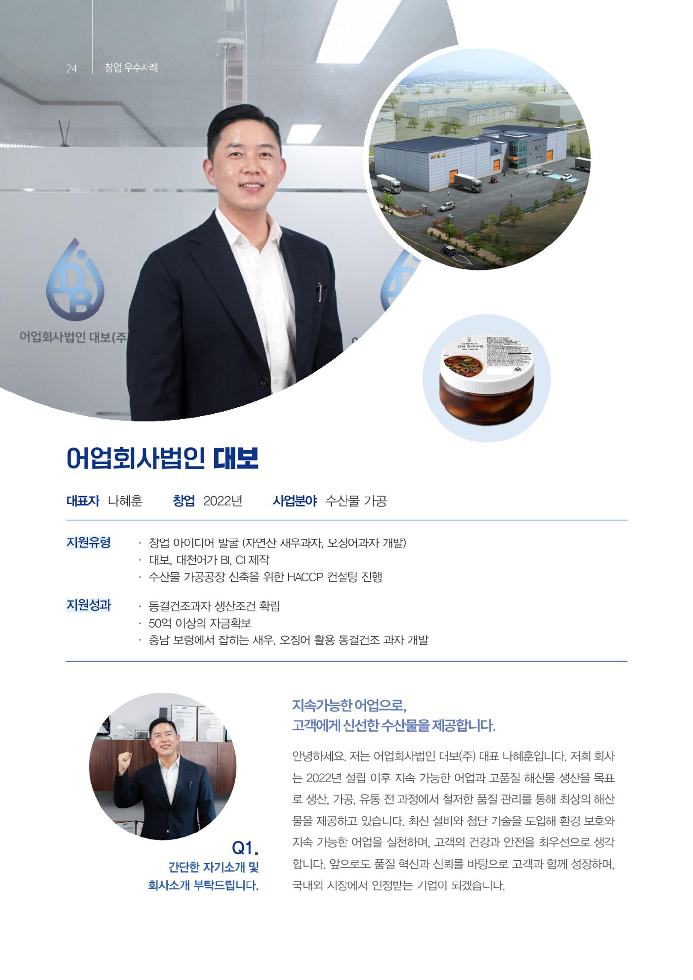 「충남 해양수산 창업투자지원사업」성과홍보집 24페이지