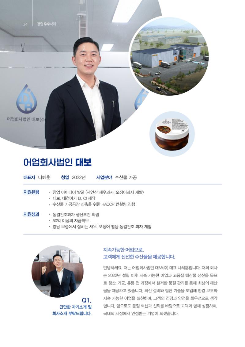 「충남 해양수산 창업투자지원사업」성과홍보집 24페이지