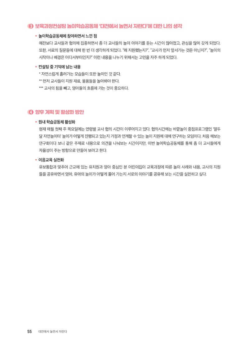 대전광역시육아종합지원센터 2024 보육과정컨설팅 사례집 53페이지