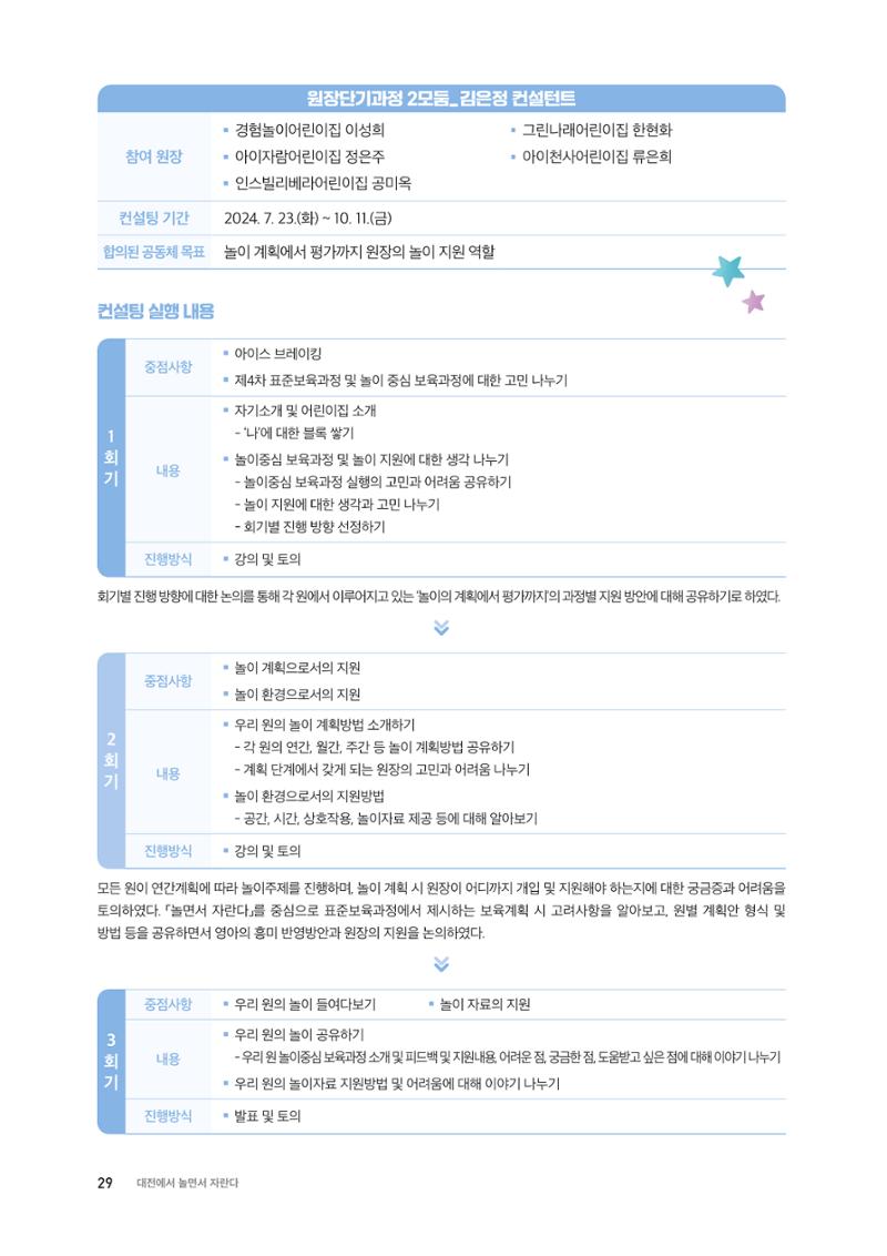 대전광역시육아종합지원센터 2024 보육과정컨설팅 사례집 27페이지