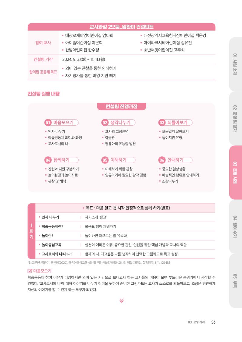 대전광역시육아종합지원센터 2024 보육과정컨설팅 사례집 34페이지
