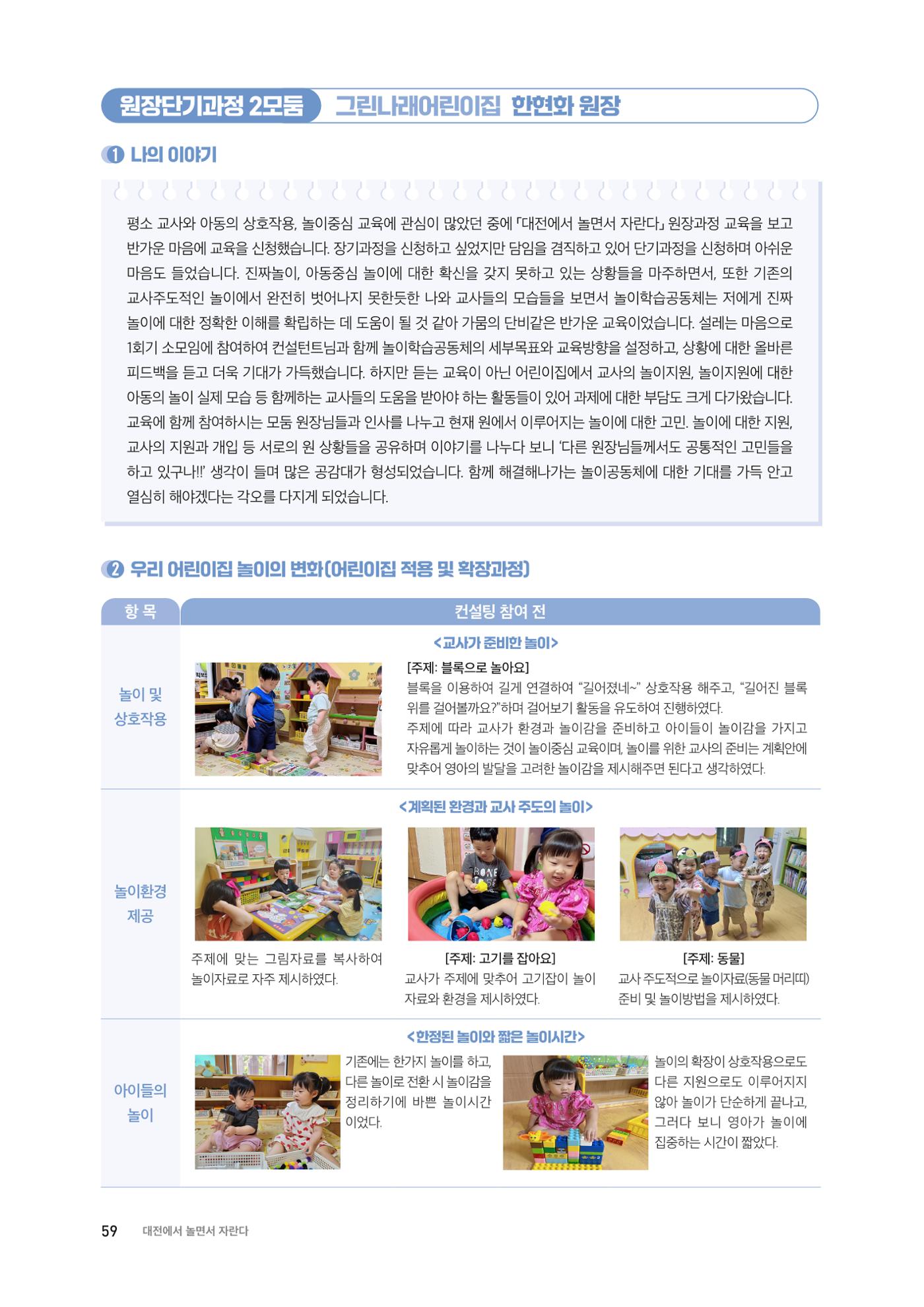 대전광역시육아종합지원센터 2024 보육과정컨설팅 사례집 57페이지